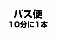 バス便10分に1本